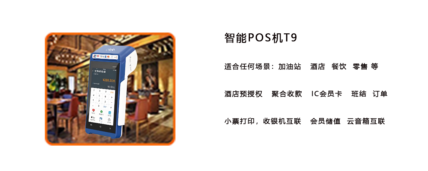 智能POS详情T9.png