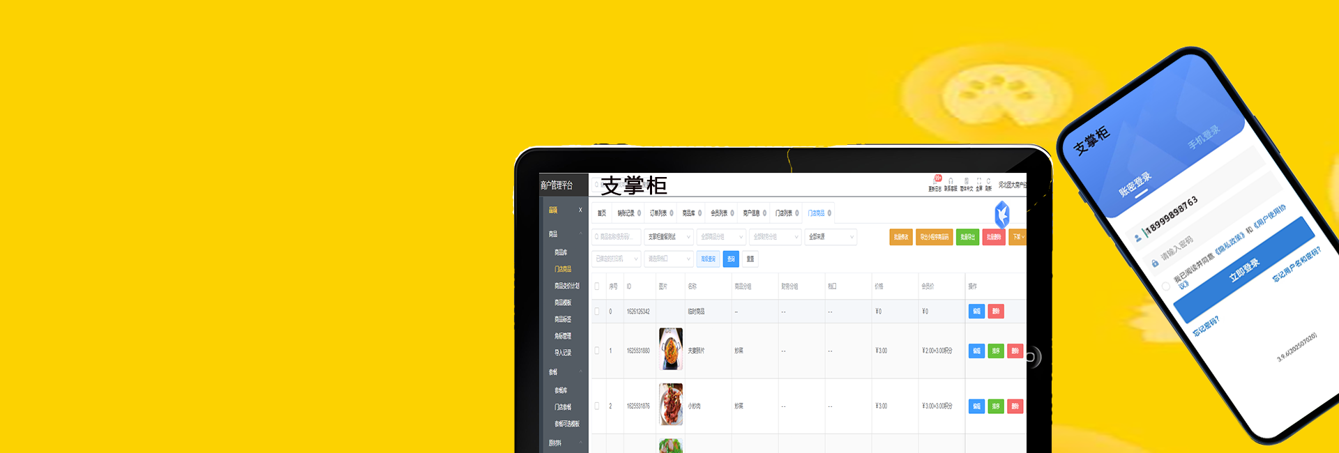 支掌柜收银商户后台