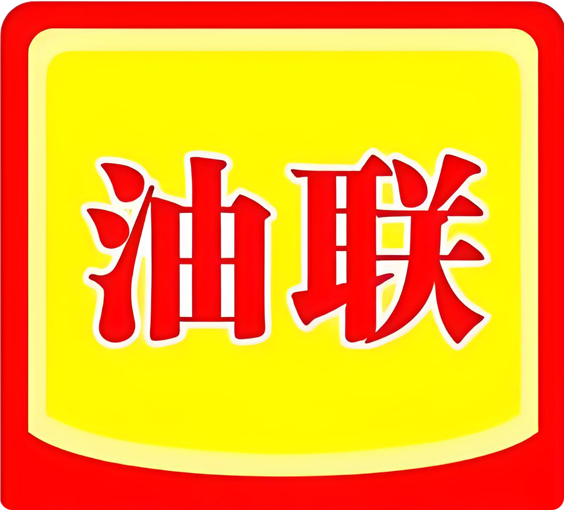 中国油联
