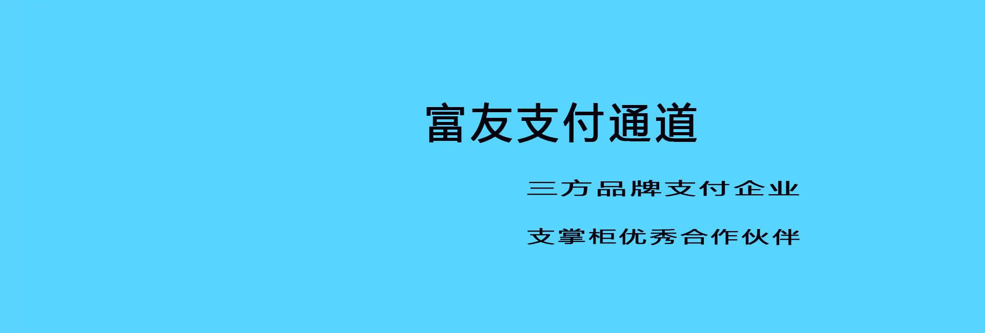 富友支付