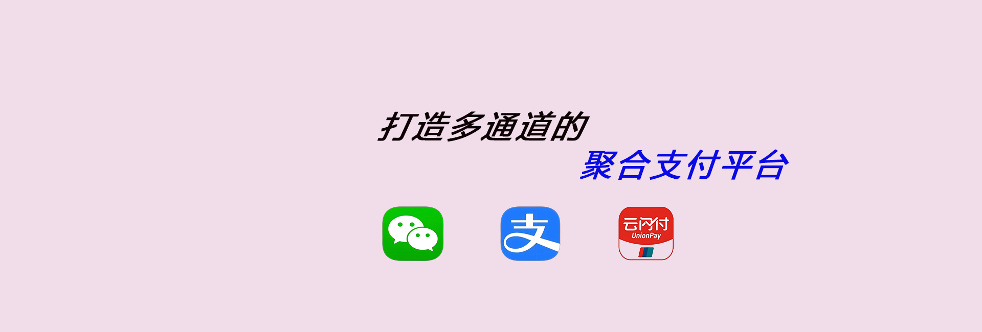 微信支付宝银联