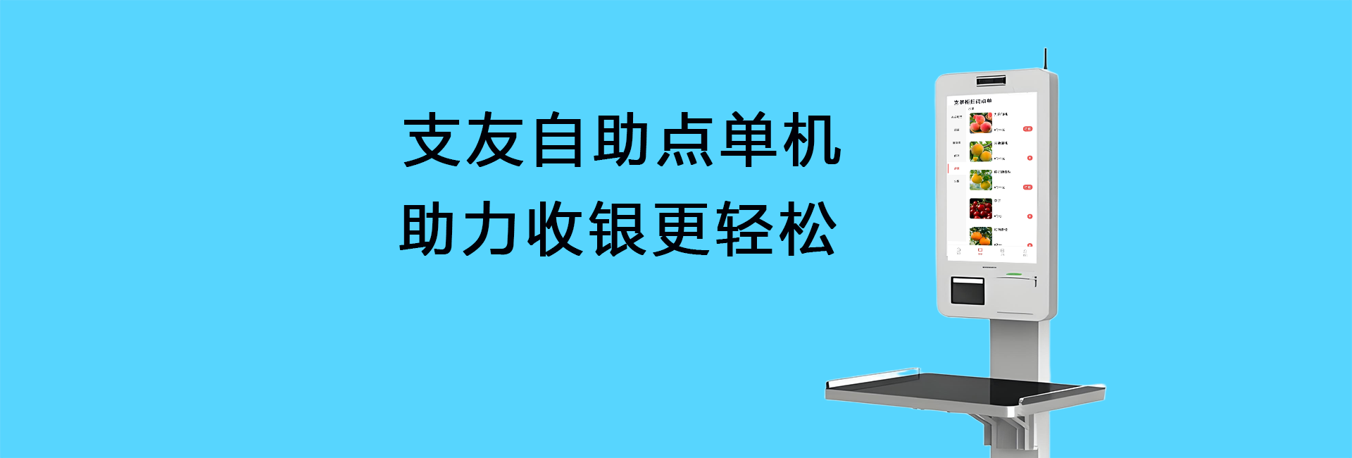 自助收银机（适合各种业态）