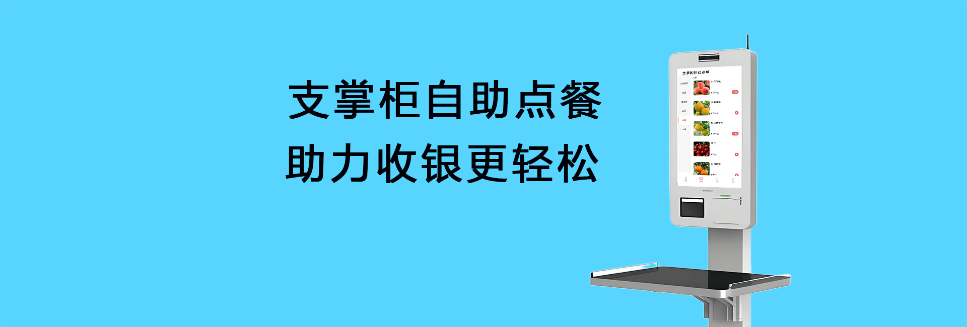自助点餐系统
