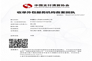 收单服务机构备案回执